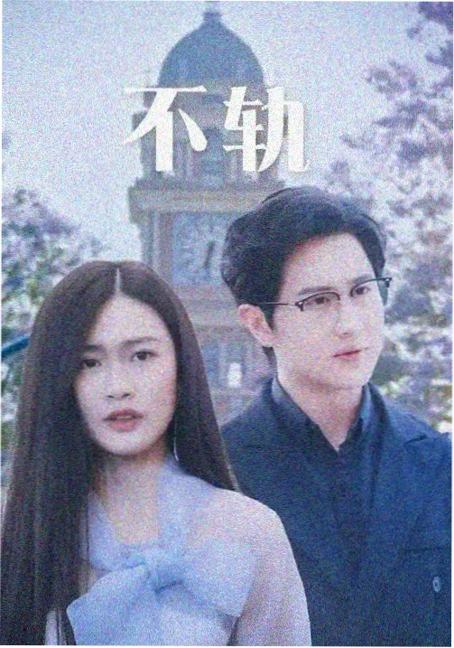 俺来也电影网剪辑节奏档案封面